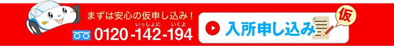 まずは安心の仮申込！