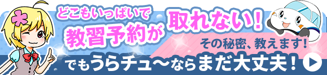 繁忙期でもうらチュ～ならまだ教習を受けられる！そのワケは？