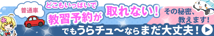 繁忙期でもうらチュ～ならまだ教習を受けられる！そのワケは？