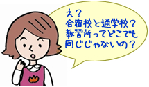 合宿免許から通学へ両方経験した方の貴重な体験談!!