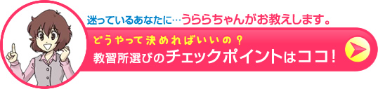 うららちゃんが教えます。教習所の選び方