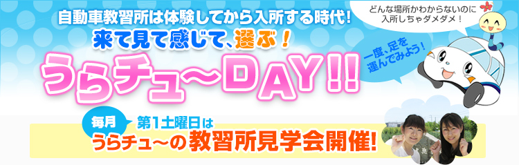 来て見て感じて、選ぶ！うらチュ～DAY!!