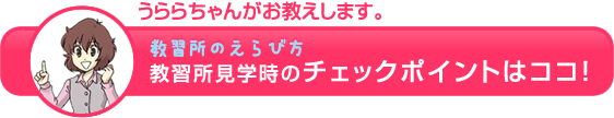 教習所見学時のチェックポイントはココ！