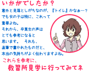 いかがでしたか？ これらを参考に、教習所見学に行ってみてネ