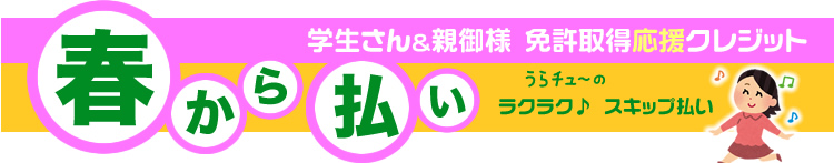 学生限定！スキップ払い～支払は半年先から!!