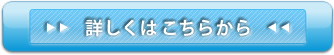 詳細はこちら