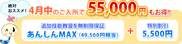 4月中のご入所で55,000円もおトク!!