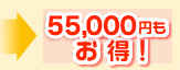 55,000円もお得！