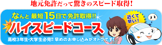 大人気ハイスピードコース！！