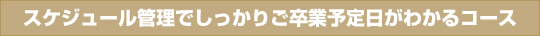 スケジュール管理でしっかりご卒業予定日がわかるコース