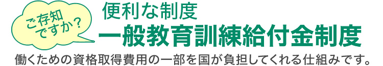 一般教育訓練給付金制度とは？