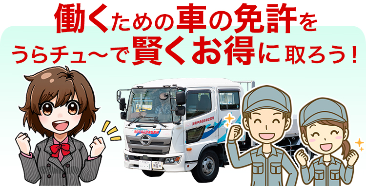 教育訓練給付金制度で賢く免許GET