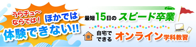 うらチュ～ならでは！ほかでは体験できない!!最短15日のスピード卒業＆自宅で出来るオンライン卒業