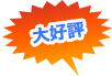 大好評