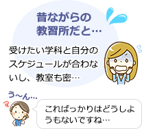 昔ながらの教習所だと：受けたい学科と自分のスケジュールが合わないし、教室も密...