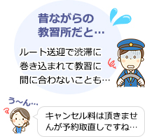 昔ながらの教習所だと：ルート送迎で渋滞に巻き込まれて教習に間に合わないことも...