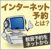 インターネット予約とは？