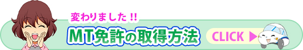 MT免許の取得方法が変わります。