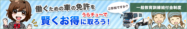 働くための車の免許をうらチュ～で賢くお得に取ろう！