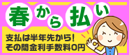 支払いは半年先！スキップ払い