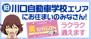 川口自動車学校エリアからの通学に便利