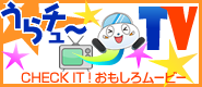 うらチュ～TV