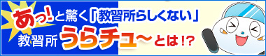 あっと驚く「教習所らしくない」教習所！