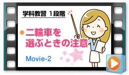 第一段階 02 二輪車を選ぶときの注意