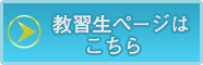 教習生ページはこちら