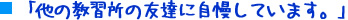 「他の教習所の友達に自慢しています。」