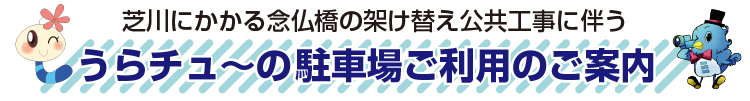 うらチュ～の駐車場ご利用のご案内