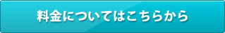 料金についてはこちらから