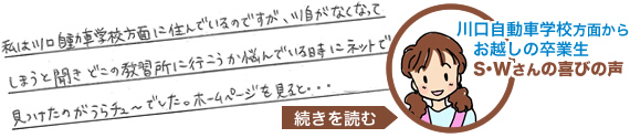 川口自動車学校方面からお越しの卒業生SWさんの喜びの声