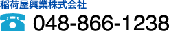 稲荷屋興業株式会社 048-866-1238