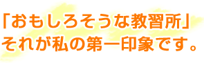 「おもしろそうな教習所」それが私の第一印象です。