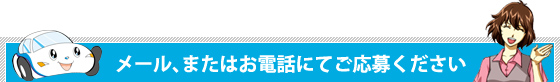 メール、またはお電話にてご応募ください