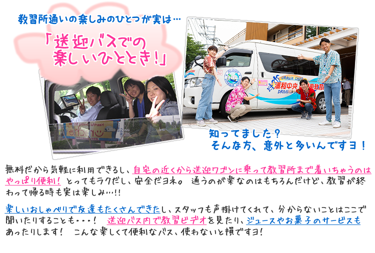 教習所通いの楽しみのひとつが実は...「送迎バスでの楽しいひととき！」