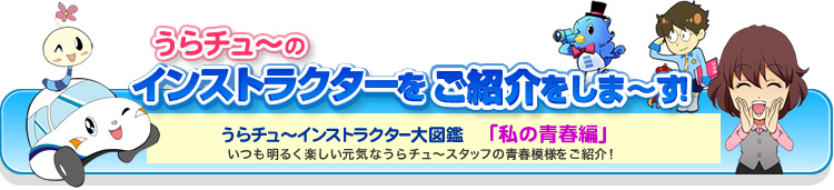 うらチュ～のゆかいなインストラクターをご紹介します。
