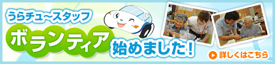 ボランティア始めました！