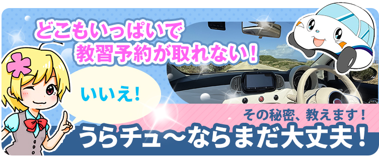 繁忙期でもうらチュ～ならまだ教習を受けられる！そのワケは？