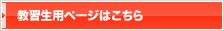 教習生用ページはこちら