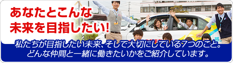 こんな未来をあなたと目指したい！