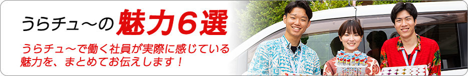 うらチュ～の魅力6選