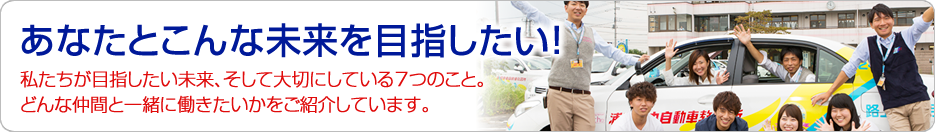 こんな未来をあなたと目指したい！