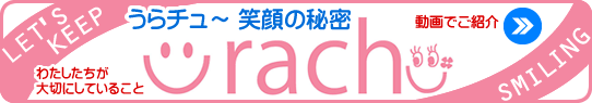 うらチュ～笑顔の秘密