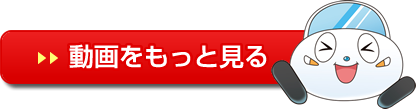 もっと見る