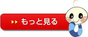 もっと見る