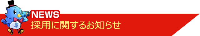 NEWS 採用に関するお知らせ