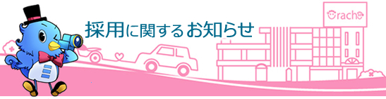 NEWS 採用に関するお知らせ