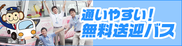 通いやすい！無料送迎バス